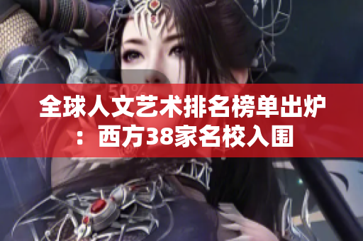 全球人文艺术排名榜单出炉：西方38家名校入围