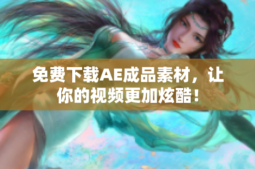 免费下载AE成品素材，让你的视频更加炫酷！