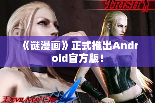 《谜漫画》正式推出Android官方版！