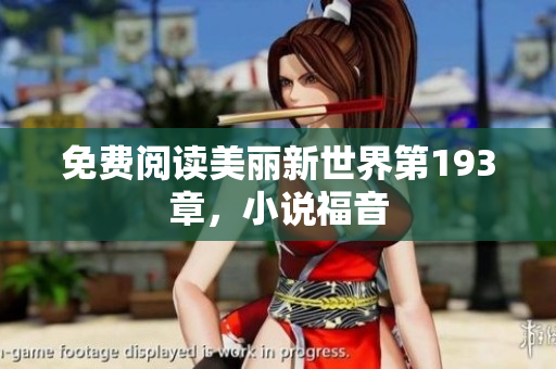 免费阅读美丽新世界第193章，小说福音