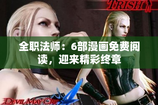 全职法师：6部漫画免费阅读，迎来精彩终章