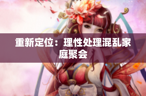 重新定位：理性处理混乱家庭聚会