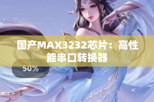 国产MAX3232芯片：高性能串口转换器