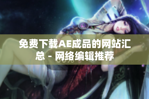 免费下载AE成品的网站汇总 - 网络编辑推荐
