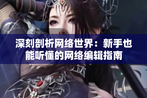 深刻剖析网络世界：新手也能听懂的网络编辑指南