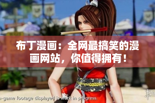 布丁漫画：全网最搞笑的漫画网站，你值得拥有！