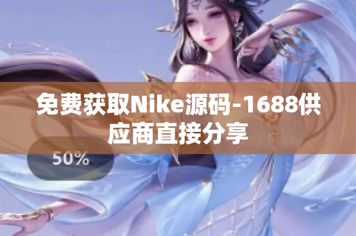 免费获取Nike源码-1688供应商直接分享