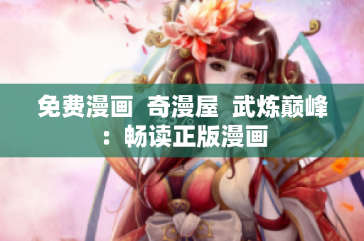 免费漫画  奇漫屋  武炼巅峰：畅读正版漫画