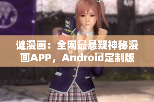 谜漫画：全网最悬疑神秘漫画APP，Android定制版