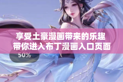 享受土豪漫画带来的乐趣 带你进入布丁漫画入口页面