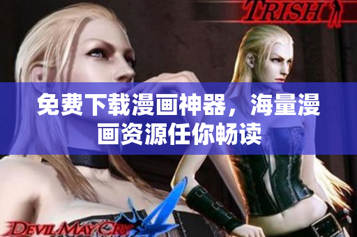 免费下载漫画神器，海量漫画资源任你畅读