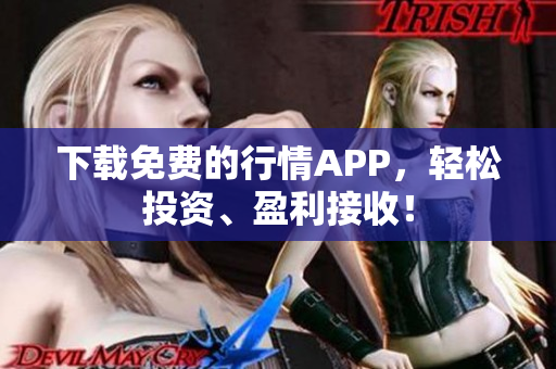 下载免费的行情APP，轻松投资、盈利接收！