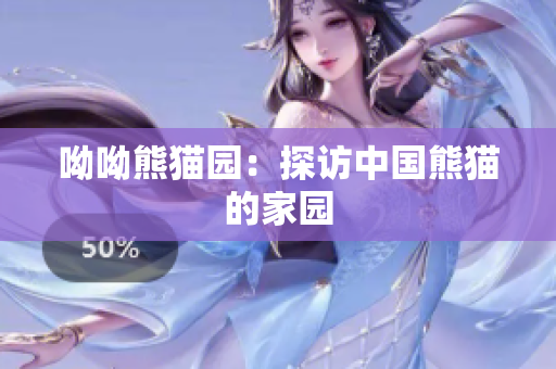 呦呦熊猫园：探访中国熊猫的家园