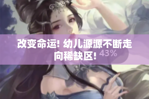 改变命运! 幼儿源源不断走向稀缺区!