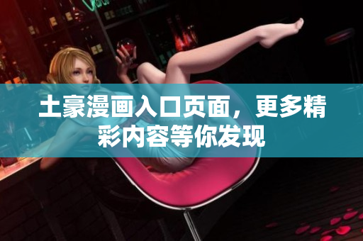土豪漫画入口页面，更多精彩内容等你发现