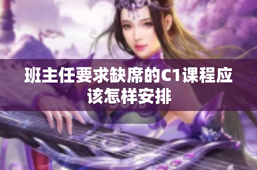 班主任要求缺席的C1课程应该怎样安排