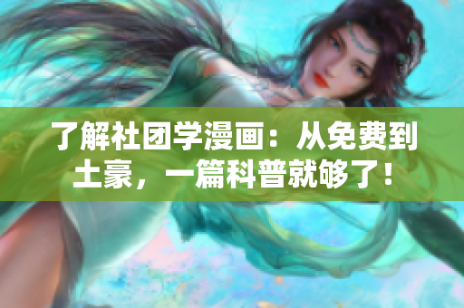 了解社团学漫画：从免费到土豪，一篇科普就够了！