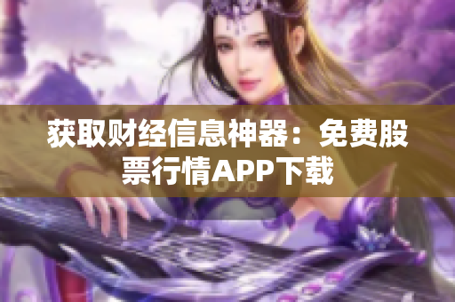 获取财经信息神器：免费股票行情APP下载