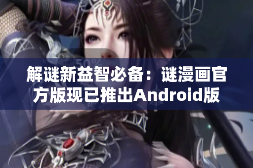 解谜新益智必备：谜漫画官方版现已推出Android版