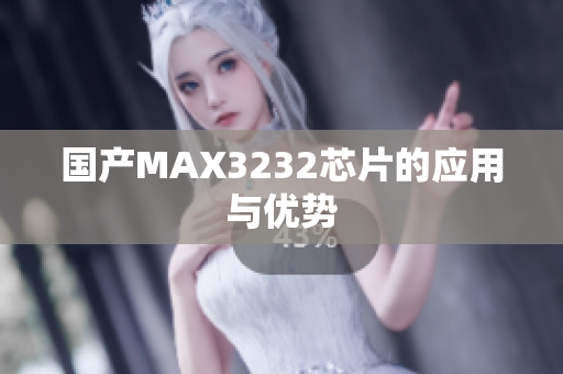 国产MAX3232芯片的应用与优势