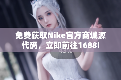 免费获取Nike官方商城源代码，立即前往1688!