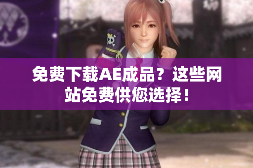 免费下载AE成品？这些网站免费供您选择！