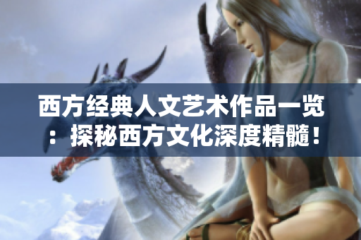 西方经典人文艺术作品一览：探秘西方文化深度精髓！