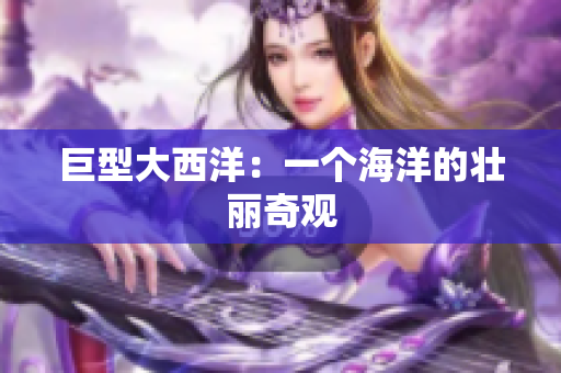 巨型大西洋：一个海洋的壮丽奇观