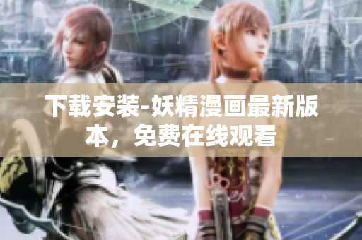 下载安装-妖精漫画最新版本，免费在线观看