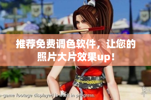 推荐免费调色软件，让您的照片大片效果up！