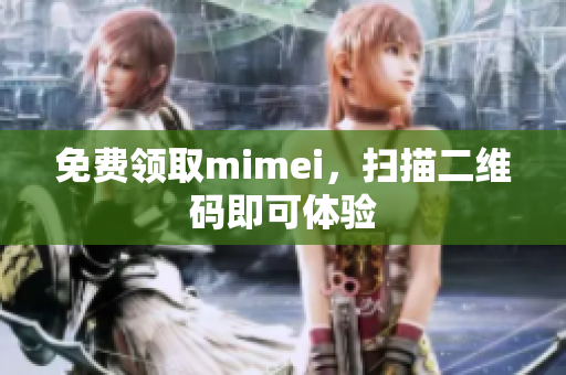 免费领取mimei，扫描二维码即可体验