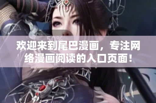 欢迎来到尾巴漫画，专注网络漫画阅读的入口页面！