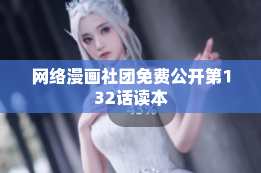 网络漫画社团免费公开第132话读本