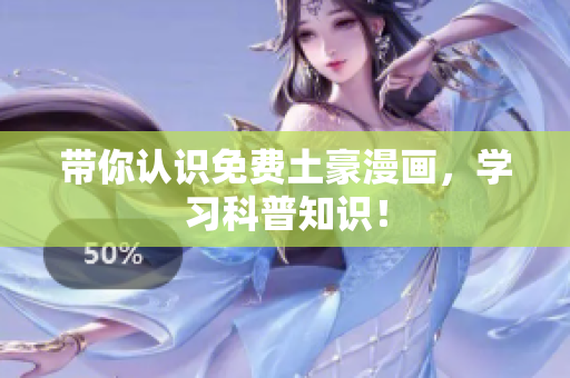 带你认识免费土豪漫画，学习科普知识！