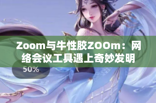 Zoom与牛性胶ZOOm：网络会议工具遇上奇妙发明