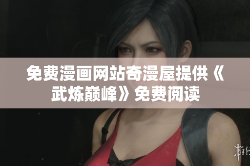 免费漫画网站奇漫屋提供《武炼巅峰》免费阅读