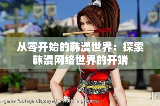 从零开始的韩漫世界：探索韩漫网络世界的开端