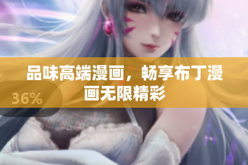 品味高端漫画，畅享布丁漫画无限精彩