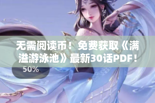 无需阅读币！免费获取《满溢游泳池》最新30话PDF！