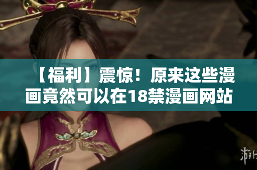 【福利】震惊！原来这些漫画竟然可以在18禁漫画网站找到！
