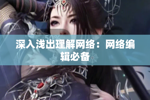 深入浅出理解网络：网络编辑必备