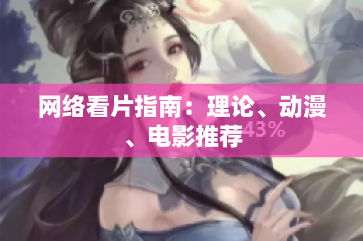 网络看片指南：理论、动漫、电影推荐