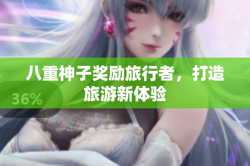 八重神子奖励旅行者，打造旅游新体验