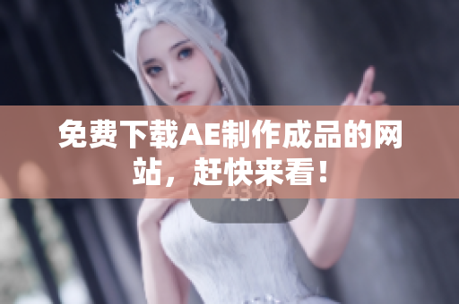 免费下载AE制作成品的网站，赶快来看！
