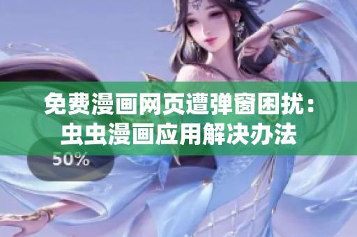 免费漫画网页遭弹窗困扰：虫虫漫画应用解决办法