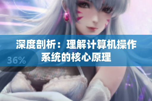 深度剖析：理解计算机操作系统的核心原理
