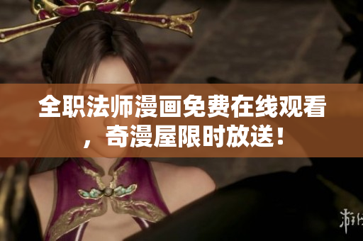 全职法师漫画免费在线观看，奇漫屋限时放送！