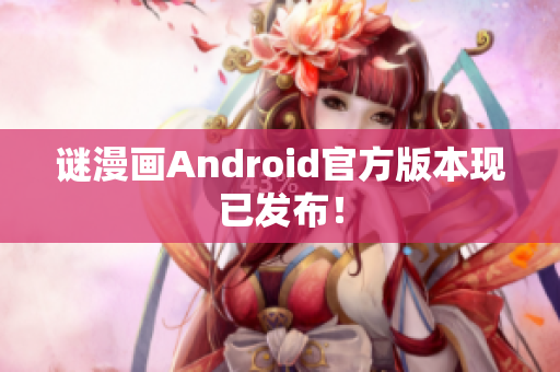 谜漫画Android官方版本现已发布！