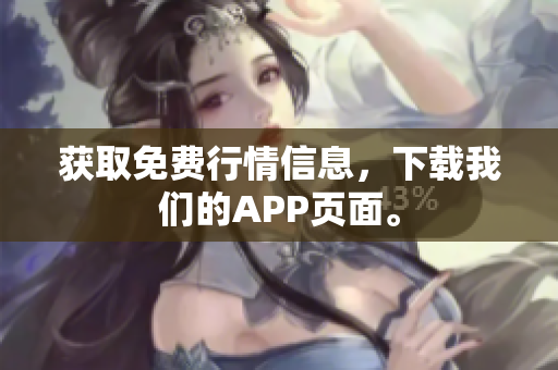 获取免费行情信息，下载我们的APP页面。