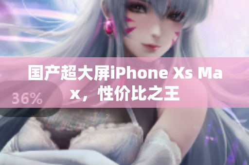 国产超大屏iPhone Xs Max，性价比之王